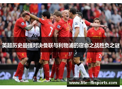 英超历史最强对决曼联与利物浦的宿命之战胜负之谜
