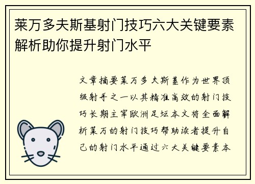 莱万多夫斯基射门技巧六大关键要素解析助你提升射门水平