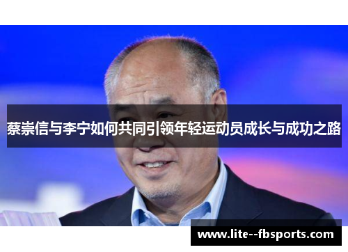 蔡崇信与李宁如何共同引领年轻运动员成长与成功之路