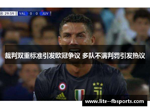 裁判双重标准引发欧冠争议 多队不满判罚引发热议