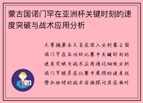 蒙古国诺门罕在亚洲杯关键时刻的速度突破与战术应用分析 蒙古国诺门罕在亚洲杯关键时刻的速度突破与战术应用分析