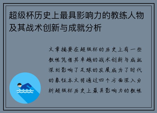 超级杯历史上最具影响力的教练人物及其战术创新与成就分析