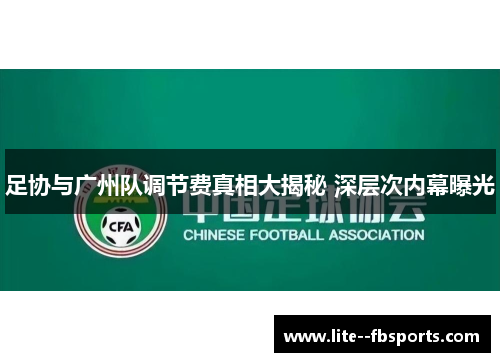 足协与广州队调节费真相大揭秘 深层次内幕曝光