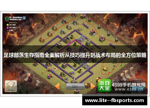 足球部落生存指南全面解析从技巧提升到战术布局的全方位策略 足球部落生存指南全面解析从技巧提升到战术布局的全方位策略