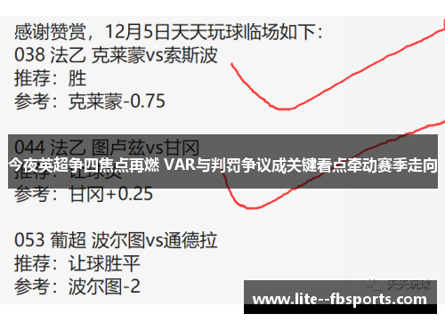 今夜英超争四焦点再燃 VAR与判罚争议成关键看点牵动赛季走向 今夜英超争四焦点再燃 VAR与判罚争议成关键看点牵动赛季走向