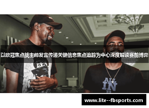 以欧冠焦点战主帅发言传递关键信息焦点追踪为中心深度解读赛前博弈