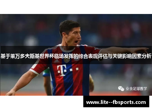 基于莱万多夫斯基世界杯临场发挥的综合表现评估与关键影响因素分析