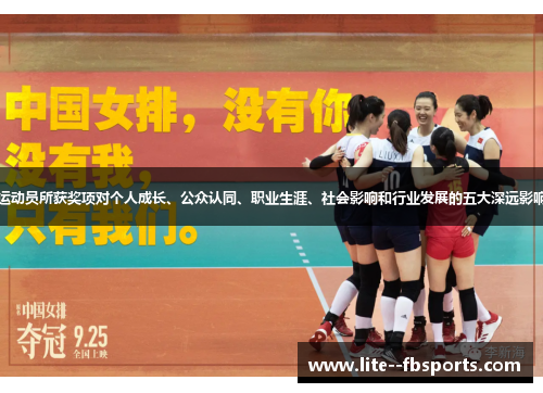 运动员所获奖项对个人成长、公众认同、职业生涯、社会影响和行业发展的五大深远影响 运动员所获奖项对个人成长、公众认同、职业生涯、社会影响和行业发展的五大深远影响