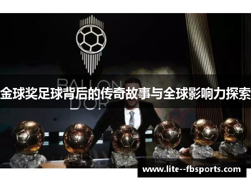 金球奖足球背后的传奇故事与全球影响力探索