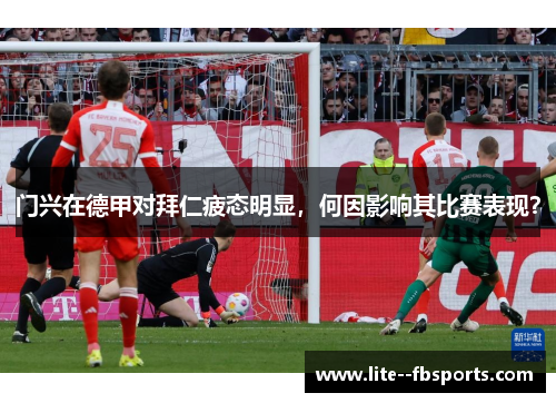 门兴在德甲对拜仁疲态明显,何因影响其比赛表现? 门兴在德甲对拜仁疲态明显,何因影响其比赛表现?