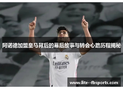 阿诺德加盟皇马背后的幕后故事与转会心路历程揭秘 阿诺德加盟皇马背后的幕后故事与转会心路历程揭秘