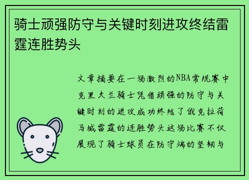 骑士顽强防守与关键时刻进攻终结雷霆连胜势头 骑士顽强防守与关键时刻进攻终结雷霆连胜势头