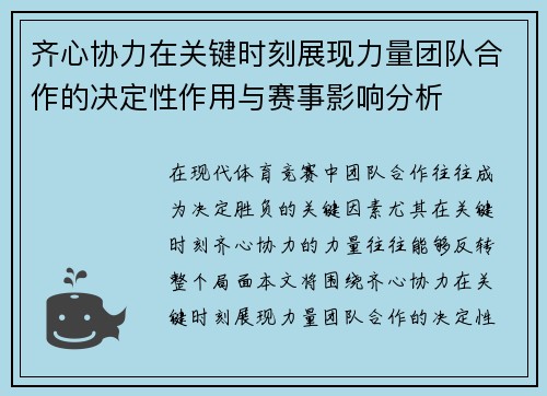 齐心协力在关键时刻展现力量团队合作的决定性作用与赛事影响分析 齐心协力在关键时刻展现力量团队合作的决定性作用与赛事影响分析