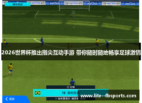 2026世界杯推出指尖互动手游 带你随时随地畅享足球激情 2026世界杯推出指尖互动手游 带你随时随地畅享足球激情