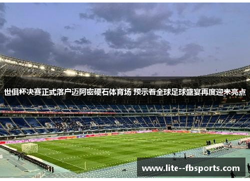 世俱杯决赛正式落户迈阿密硬石体育场 预示着全球足球盛宴再度迎来亮点 世俱杯决赛正式落户迈阿密硬石体育场 预示着全球足球盛宴再度迎来亮点