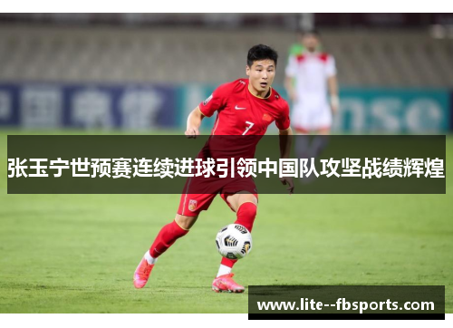 张玉宁世预赛连续进球引领中国队攻坚战绩辉煌 张玉宁世预赛连续进球引领中国队攻坚战绩辉煌