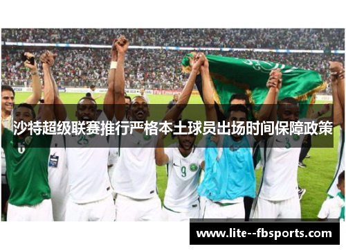 沙特超级联赛推行严格本土球员出场时间保障政策