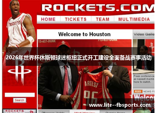 2026年世界杯休斯顿球迷枢纽正式开工建设全面备战赛事活动 2026年世界杯休斯顿球迷枢纽正式开工建设全面备战赛事活动