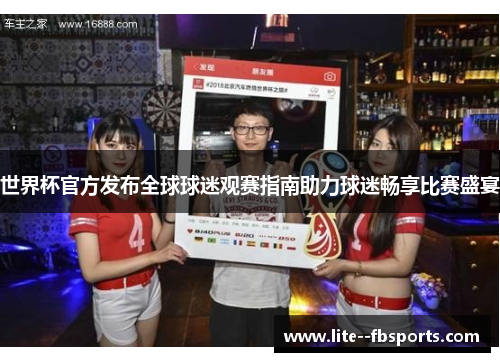 世界杯官方发布全球球迷观赛指南助力球迷畅享比赛盛宴 世界杯官方发布全球球迷观赛指南助力球迷畅享比赛盛宴