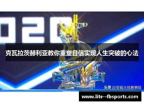 克瓦拉茨赫利亚教你重塑自信实现人生突破的心法 克瓦拉茨赫利亚教你重塑自信实现人生突破的心法