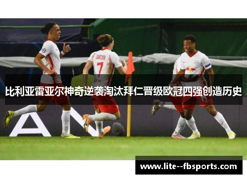 比利亚雷亚尔神奇逆袭淘汰拜仁晋级欧冠四强创造历史