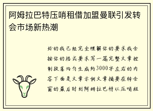 阿姆拉巴特压哨租借加盟曼联引发转会市场新热潮