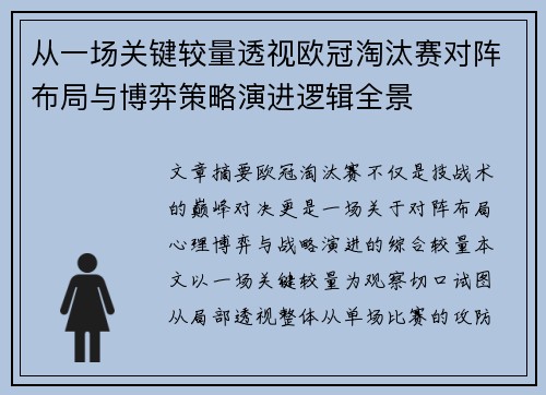 从一场关键较量透视欧冠淘汰赛对阵布局与博弈策略演进逻辑全景