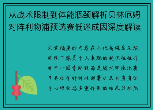 从战术限制到体能瓶颈解析贝林厄姆对阵利物浦预选赛低迷成因深度解读视角