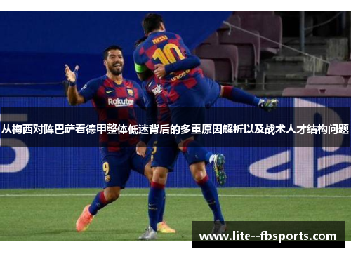 从梅西对阵巴萨看德甲整体低迷背后的多重原因解析以及战术人才结构问题