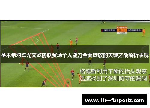 基米希对阵尤文欧协联赛场个人能力全面绽放的关键之战解析表现