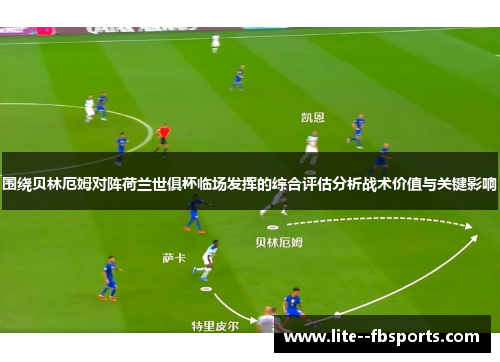 围绕贝林厄姆对阵荷兰世俱杯临场发挥的综合评估分析战术价值与关键影响
