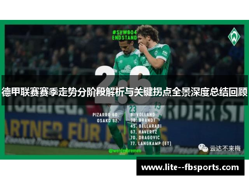 德甲联赛赛季走势分阶段解析与关键拐点全景深度总结回顾
