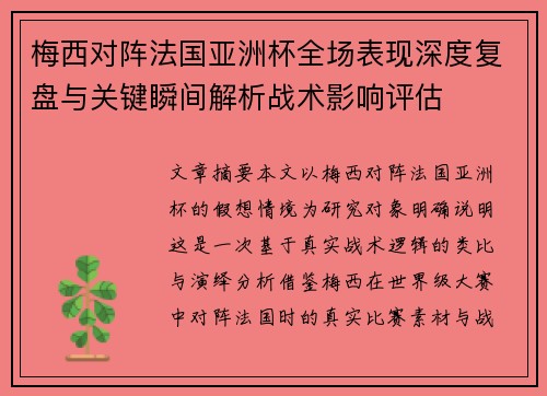 梅西对阵法国亚洲杯全场表现深度复盘与关键瞬间解析战术影响评估