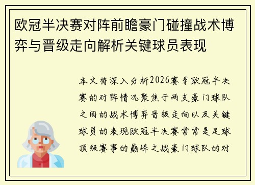 欧冠半决赛对阵前瞻豪门碰撞战术博弈与晋级走向解析关键球员表现
