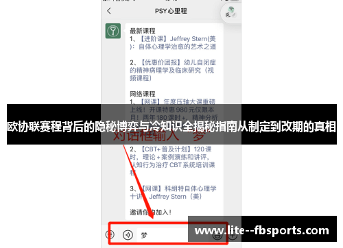 欧协联赛程背后的隐秘博弈与冷知识全揭秘指南从制定到改期的真相 欧协联赛程背后的隐秘博弈与冷知识全揭秘指南从制定到改期的真相
