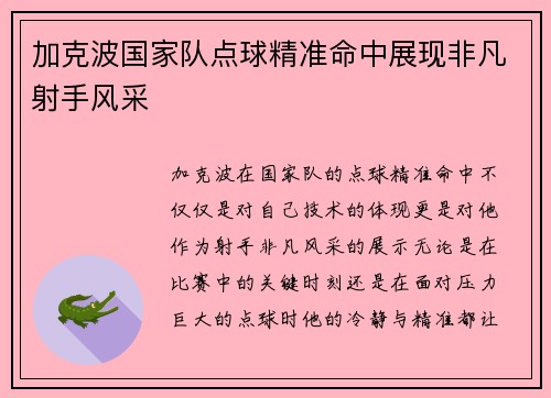 加克波国家队点球精准命中展现非凡射手风采 加克波国家队点球精准命中展现非凡射手风采