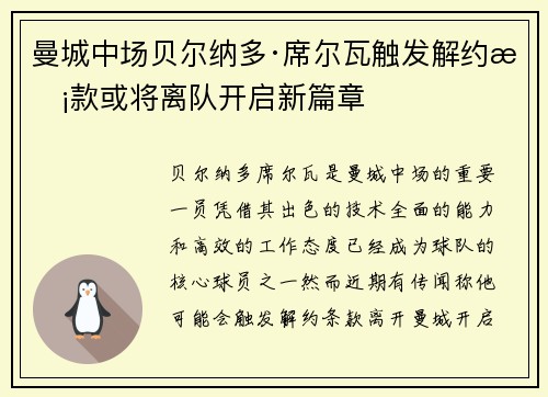 曼城中场贝尔纳多·席尔瓦触发解约条款或将离队开启新篇章