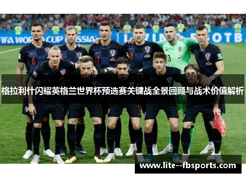 格拉利什闪耀英格兰世界杯预选赛关键战全景回顾与战术价值解析