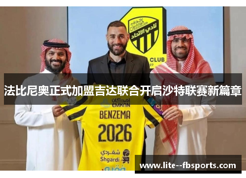 法比尼奥正式加盟吉达联合开启沙特联赛新篇章 法比尼奥正式加盟吉达联合开启沙特联赛新篇章