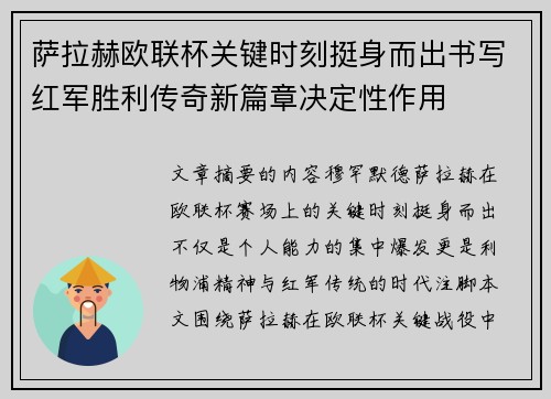 萨拉赫欧联杯关键时刻挺身而出书写红军胜利传奇新篇章决定性作用 萨拉赫欧联杯关键时刻挺身而出书写红军胜利传奇新篇章决定性作用