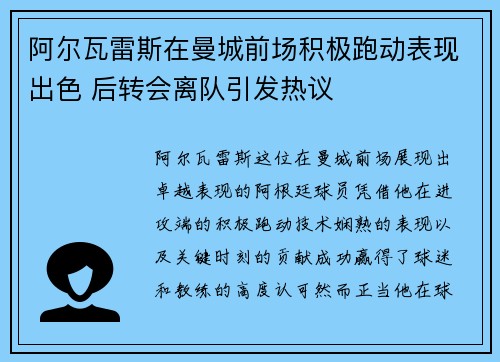 阿尔瓦雷斯在曼城前场积极跑动表现出色 后转会离队引发热议