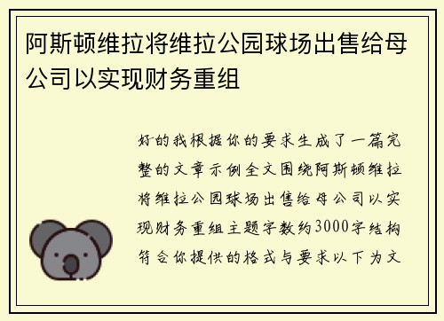 阿斯顿维拉将维拉公园球场出售给母公司以实现财务重组