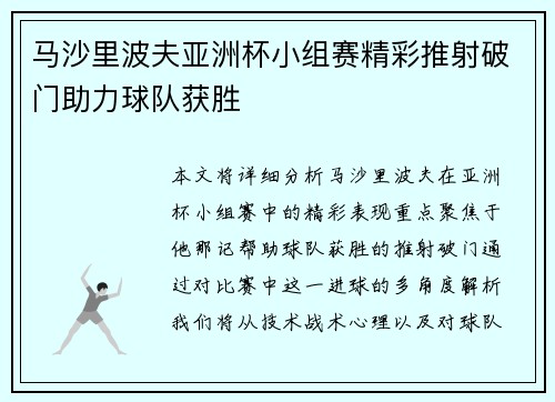 马沙里波夫亚洲杯小组赛精彩推射破门助力球队获胜