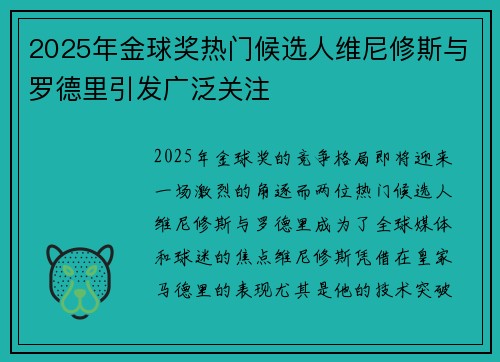 2025年金球奖热门候选人维尼修斯与罗德里引发广泛关注