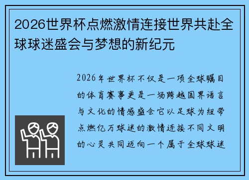 2026世界杯点燃激情连接世界共赴全球球迷盛会与梦想的新纪元