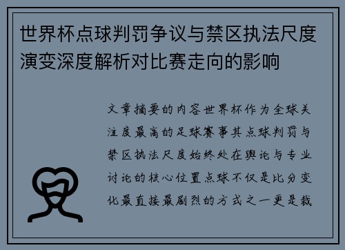 世界杯点球判罚争议与禁区执法尺度演变深度解析对比赛走向的影响