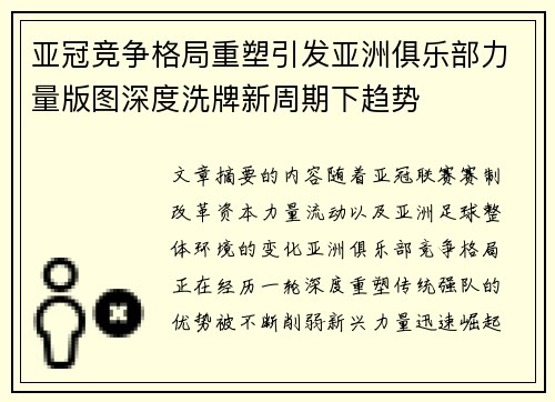 亚冠竞争格局重塑引发亚洲俱乐部力量版图深度洗牌新周期下趋势