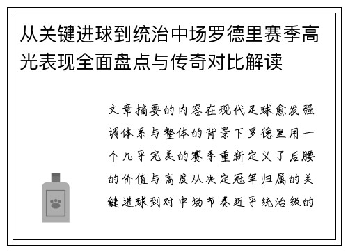 从关键进球到统治中场罗德里赛季高光表现全面盘点与传奇对比解读