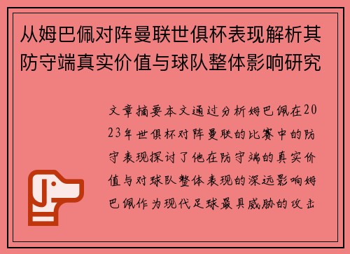 从姆巴佩对阵曼联世俱杯表现解析其防守端真实价值与球队整体影响研究