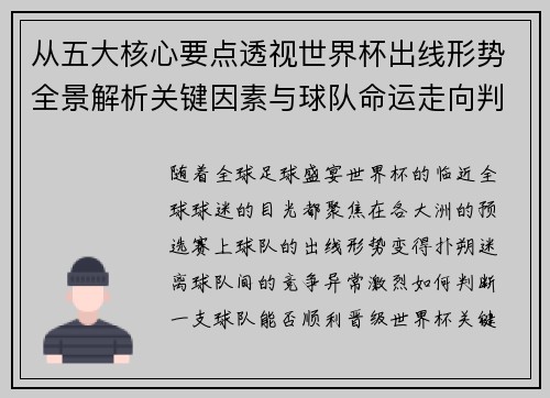 从五大核心要点透视世界杯出线形势全景解析关键因素与球队命运走向判断